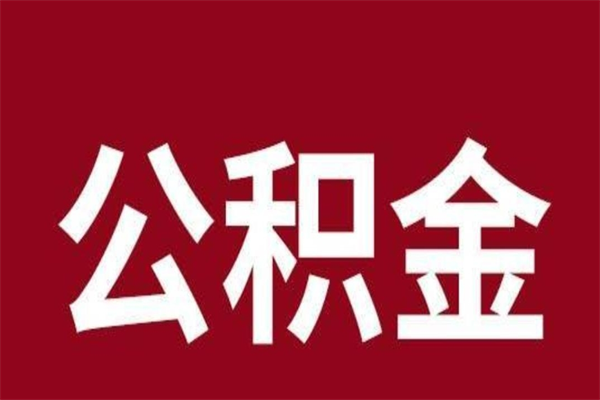 肥城在职公积金一次性取出（在职提取公积金多久到账）