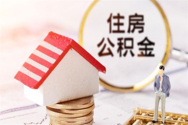 肥城公积金离职后才能取吗（住房公积金离职后可以取吗）