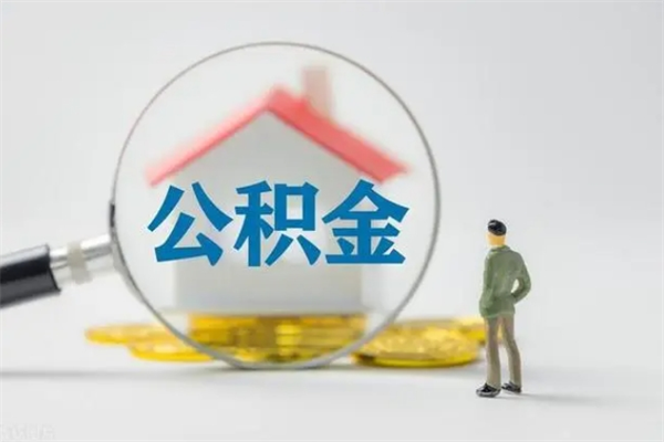 肥城辞职之后可以把公积金取出来吗（肥城辞职后住房公积金提取）