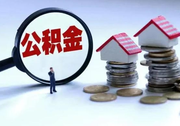 肥城离职后多长时间可以取住房公积金（离职多久后可以提取住房公积金?）