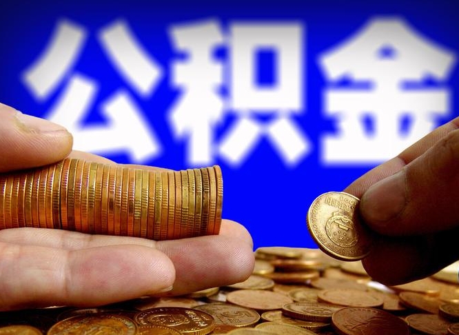 肥城离职后怎么提出公积金（离职了 公积金怎么提取）